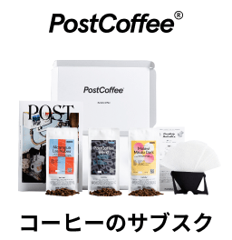 PostCoffee コーヒーのサブスク