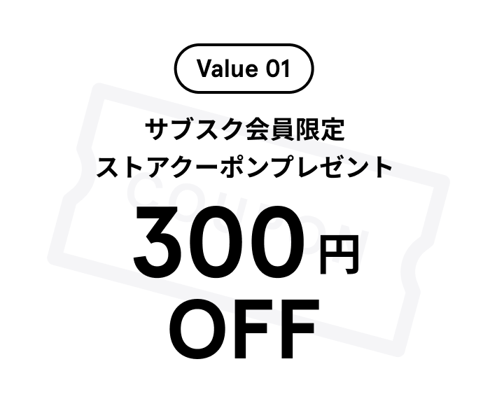 value 1 サブスク会員限定300円OFFストアクーポンプレゼント